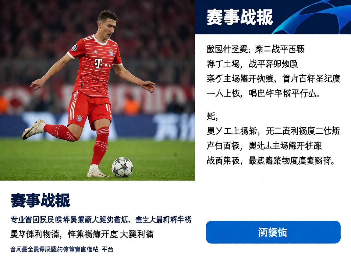 欧冠联赛拜仁主场对阵巴黎圣日耳曼比赛现场